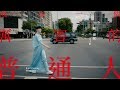 陳珊妮 Sandee Chan - 成為一個厲害的普通人 Be An Extraordinary Ordinary Person ft.呂士軒 (Official Music Video)