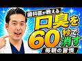 【口臭の治し方】胃が原因はウソ!? 歯科医が教えるドブ臭い息を60秒で消す毎朝の習慣。もう口臭ケアで悩まない！