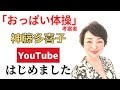 「おっぱい体操」考案者　神藤多喜子｜自己紹介とチャンネルでお話しする内容について｜