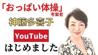 「おっぱい体操」考案者　神藤多喜子｜自己紹介とチャンネルでお話しする内容について｜