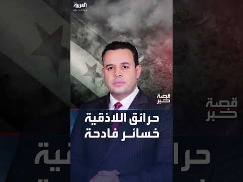 حرائق سوريا: خسائر فادحة وصعوبات في الإطفاء مستمرة لليوم الثالث