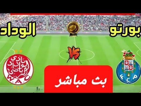   الوداد بث مباشر اليوم الان