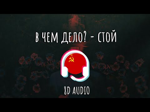 в чем дело? - Стой [8D MUSIC]