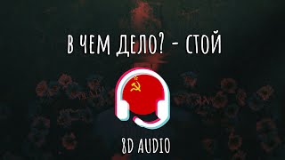 в чем дело? - Стой [8D MUSIC]