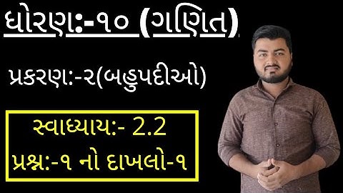 Std 10 Maths Chapter-2 (બહુપદીઓ) Ex-2.2, Q-1(1,2,3) In Gujarati By Sachin Joshi