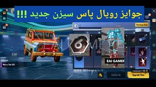 جوایز رویال پاس سیزن جدید پابجی موبایل !!! | PUBG MOBILE