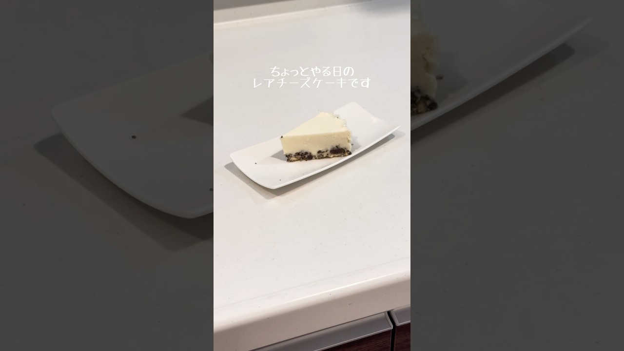 ちょっとやる日のレアチーズケーキ