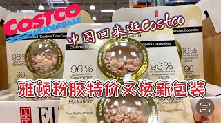 Costco本周特价商品介绍【9/18-9/24】｜雅顿的明星产品面部精华焕包装了｜最受欢迎的厨具纷纷特价｜去晚了都买不到的打折商品｜中国回来逛Costco感想