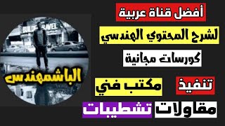 أكبر قناة هندسية في الوطن العربي _ الهندسة المدنية والمعمارية _ تنفيذ _ تشطيبات - مكتب فني _ مقاولات