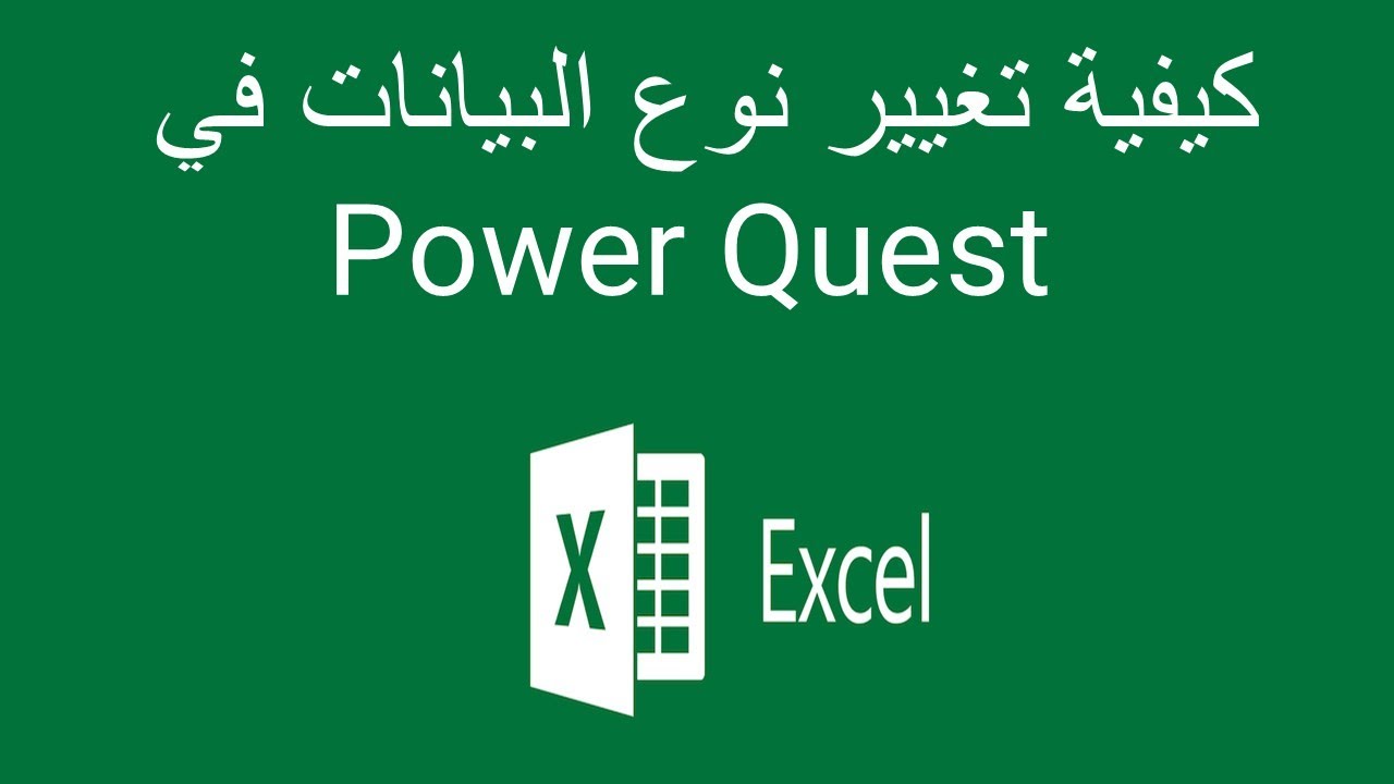 Excel - Power Quest كيفية تغيير نوع البيانات في - YouTube