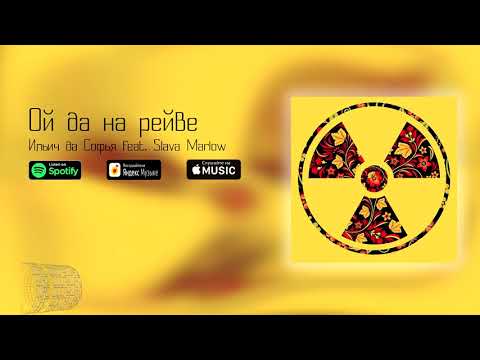 Ильич да Софья feat. Slava Marlow — «Ой да на рейве»