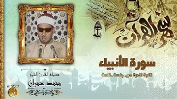 أجمل وأندر تلاوة للشيخ محمد عمران   خواتيم سورة الأنبياء   11 دقيقة   جودة عالية HD