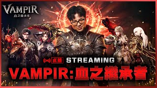 【DinTer】戰力113萬頂級阿卡夏 直播暴打韓國吉娃娃 | Vampir 血之繼承者 4/12