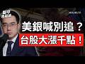 台股大漲千點、美股全面收紅！川普急著結束戰爭，是新多頭還是情緒反彈？｜盤中速解讀 2026/06/15