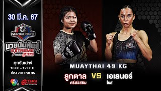 Luktan VS Eleanor Rose | Muay Thai (Female) | #Fairtexfight Muaythai Extreme (March 30, 2024)