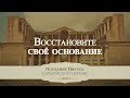 7. Восстановите своё основание – Серия «Послание Иисуса Сардийской церкви»