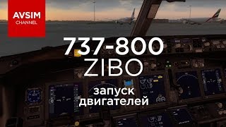 BOEING 737 ZIBO MOD - запуск всех систем и старт двигателей c комментариями (X-PLANE 11)