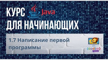 #Java Урок 1.7 Написание первой программы. Видеоуроки с нуля для детей 12+ лет от школы Codim.Online