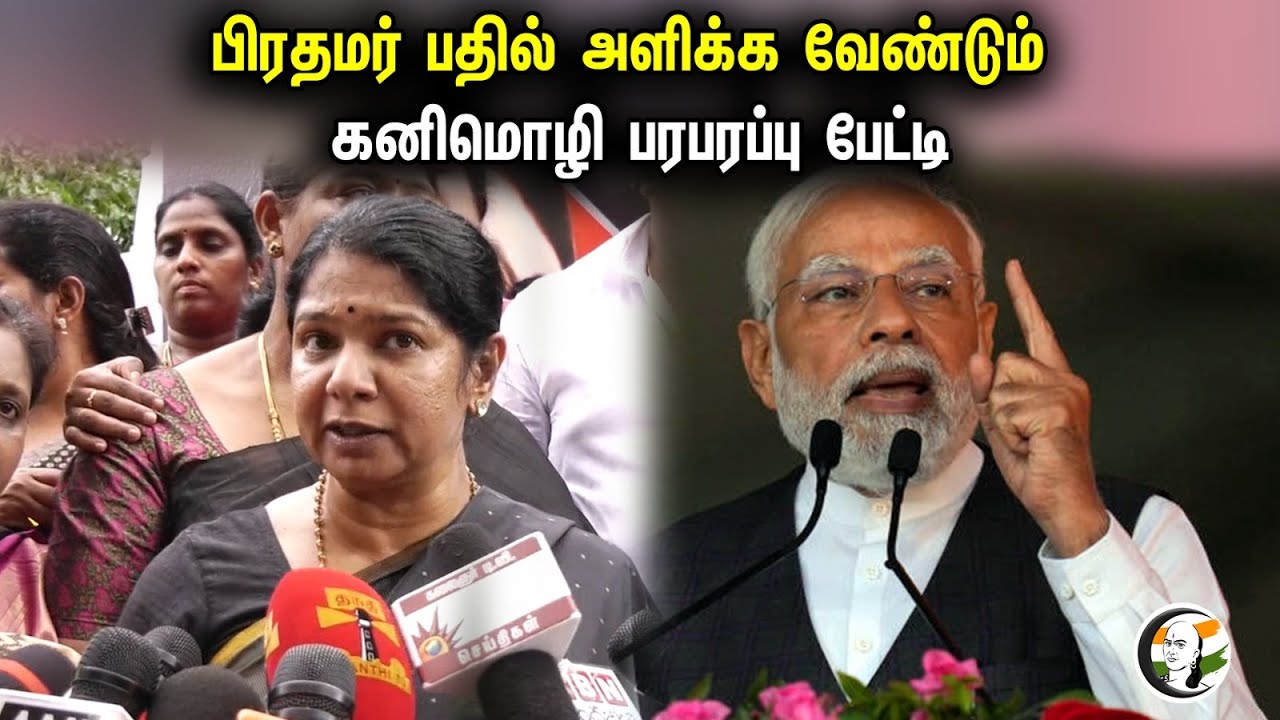 பிரதமர் பதில் அளிக்க வேண்டும் ...கனிமொழி பரபரப்பு பேட்டி| Kanimozhi latest pressmeet | Dmk |