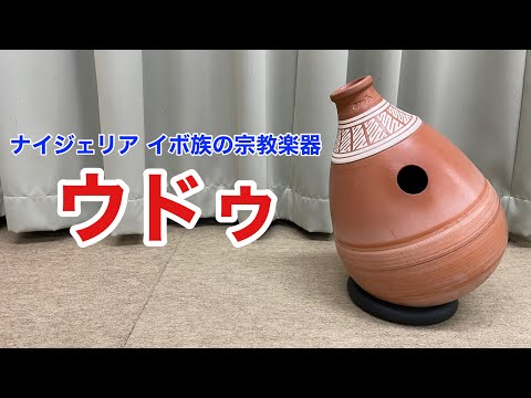 ウドゥってどんな楽器？【Udu】