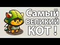 Это самый великий КОТ !