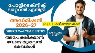 ഡിപ്ലോമ ലാറ്ററൽ എൻട്രി അഡ്മിഷൻ 2026 | അപേക്ഷിക്കാൻ വേണ്ട മുഴുവൻ രേഖകൾ