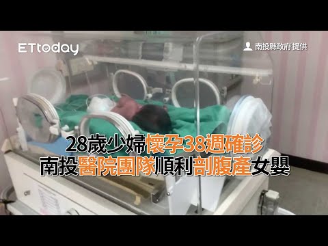 28歲少婦懷孕38週確診　南投醫院團隊順利剖腹產女嬰