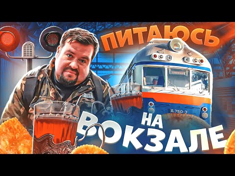 Вокзальная еда ! Чем кормят на вокзалах !?