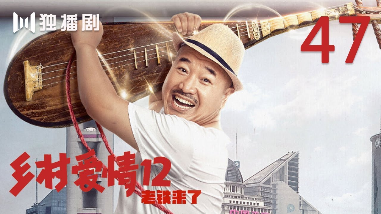 FULL】乡村爱情第12季47 | Countrylove 47（主演：赵本山、刘流