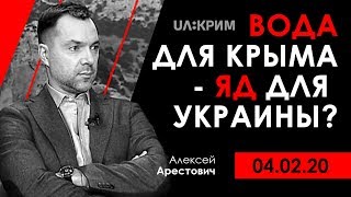 А. Арестович: "Вода для Крыма - яд для Украины?" - UA:Крим, 04.02.20