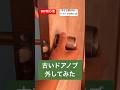diy初心者のための今さら聞けない古いドアノブの外し方#diy初心者 #いまさら聞けない #ドアノブ