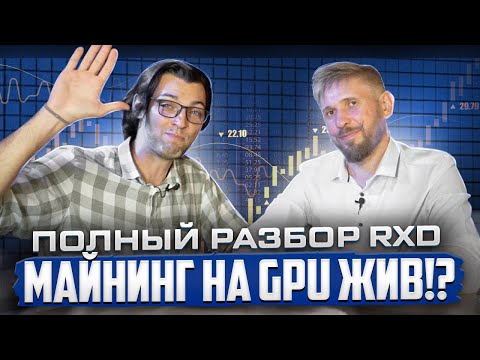 Майнинг на GPU Жив!? Полный разбор RXD !