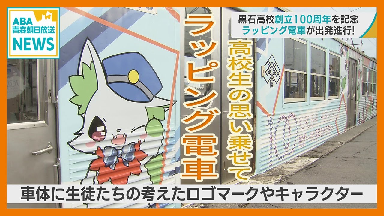 黒石高校創立100周年を記念 生徒がデザインした「ラッピング電車」出発