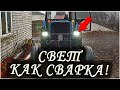 Led фары ближний/дальний! КАК УЛУЧШИТЬ СВЕТ НА ТРАКТОРЕ МТЗ-82, ЮМЗ-6, ДТ-75