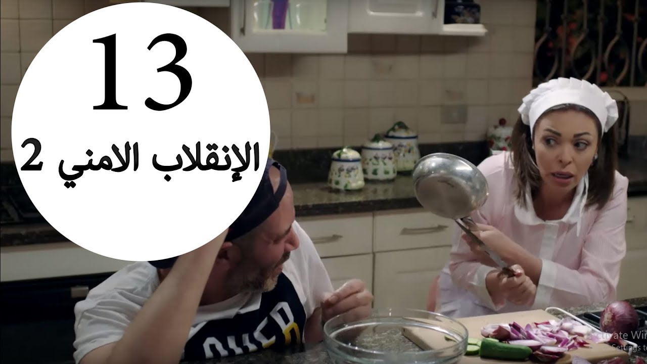 مسلسل يوميات زوجة مفروسة أوي الحلقة |13| Yawmeyat Zawga Mafrosa Awy Episode  HD - YouTube