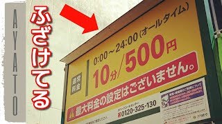 日本一高額な コインパーキングに来てみた【エグ過ぎる値段】