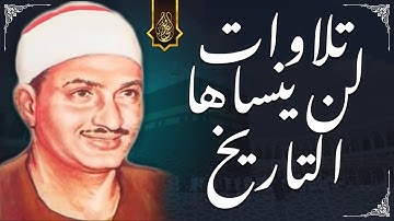 اطلق لنفسه عنانها 😭.. تلاوة خااااشعة توقظ الروح وتهز الفرائص للشيخ المنشاوي رحمه الله