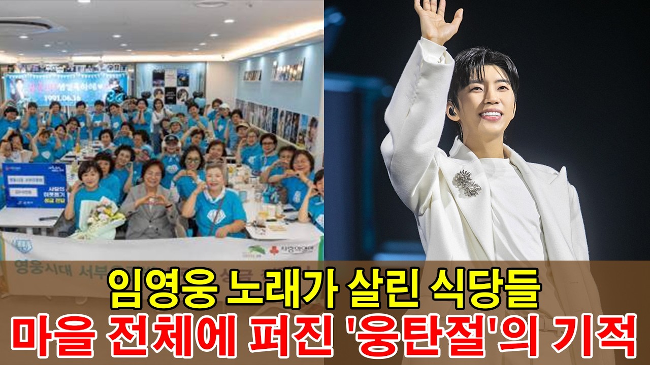 임영웅 노래가 살린 식당들, 마을 전체에 퍼진 '웅탄절'의 기적