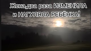 картинка: ЖЕНА,ДВА РАЗА ИЗМЕНИЛА И НАГУЛЯЛА РЕБЁНКА!Из жены в РСП2! 