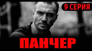 Панчер 9 Серия (Сериал 2024) Тнт-Premier. Анонс И Дата Выхода