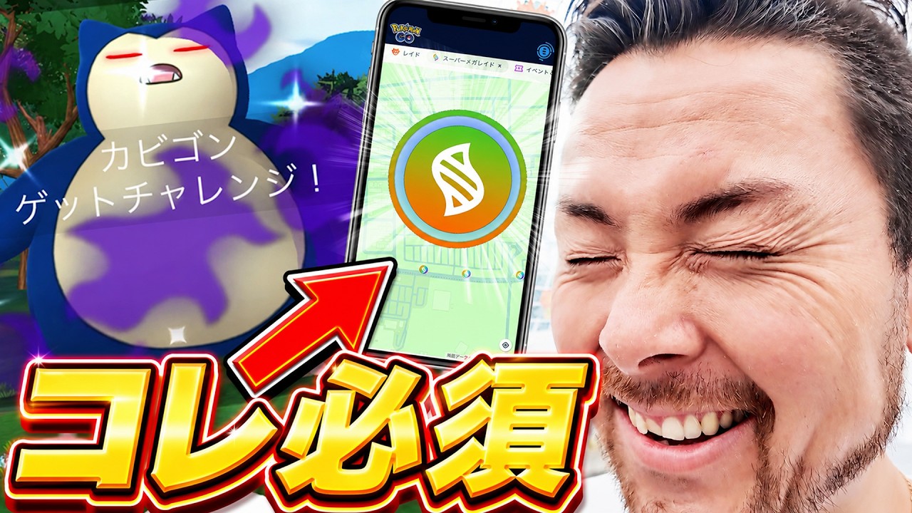 色違いシャドウカビゴンきたああああ！このマップ知らないと損するぞ！？メガミュウツーの準備！【ポケモンGO】