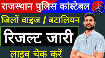 राजस्थान पुलिस रिजल्ट जारी | जिलों वाइज/बटालियन रिजल्ट जारी | लाइव रिजल्ट चेक करें | Police Cut Off