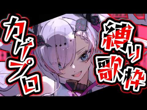 【歌枠/karaoke】夏だしカゲロウプロジェクト縛りで歌おうかなかな【紫ノ愛ヨミ/Vsinger】