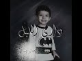 Dari Ellayl Khaled Damag Dari Ellayl Khaled Damag