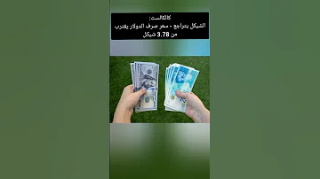 كالكالست الشيكل يتراجع سعر صرف الدولار يقترب من 3 78 شيكل 
