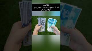 كالكالست:الشيكل يتراجع - سعر صرف الدولار يقترب من 3.78 شيكل