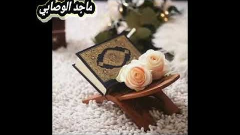 تلاوة خاشعة لـ #ما_تيسر_من_سورة_البقرة بصوت القارئ الشاب عبدالحكيم العقاب #قناة_ماجد_الوصابي_الحبيشي