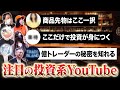 【必見】億トレーダー&JINがガチで参考にするおすすめ投資系YouTuberは？ ｜トレアイBAR