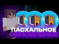 ПАСХАЛЬНОЕ ОБНОВЛЕНИЕ ПАСХАЛЬНЫЙ ВАЙП на LegitWorld Reallyworld RW глобальное обновление обзор обнов