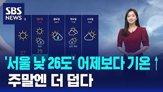 [날씨] '서울 낮 26도' 어제보다 기온↑…주말엔 더 덥다 / SBS